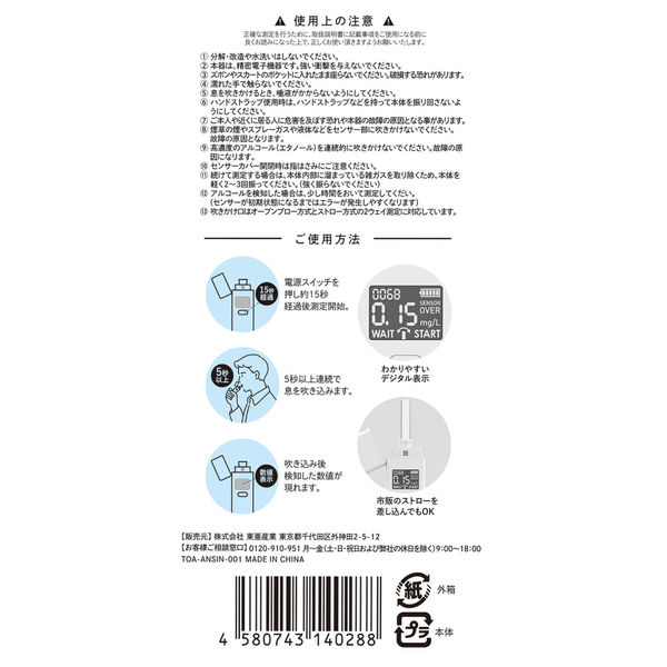 東亜産業 TOAMIT アルコール検知器 ANSIN 400126 1台