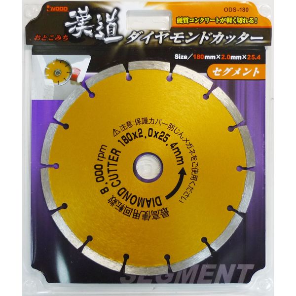 1341円 【漢道 ダイヤモンドカッターセグメント [180MM] ODS-180】