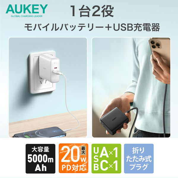 モバイルバッテリー コンセント一体型 5000mAh PD出力20W USB充電器 ホワイト PA-PD20-WT AUKEY