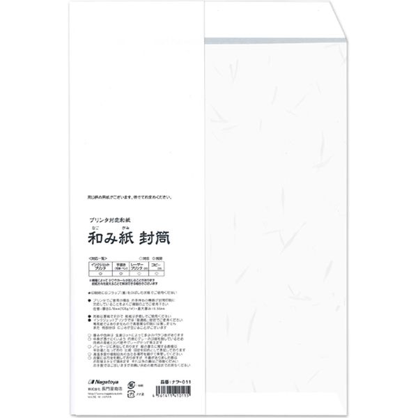 長門屋商店 プリンタ対応和紙 和み紙封筒 角2 大礼 白 ナフ-011 1