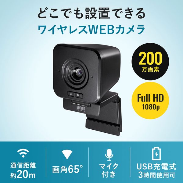 サンワサプライ ワイヤレスWEBカメラ CMS-V65BK 1個