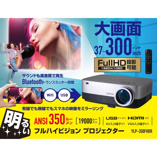 YAMAZEN LEDプロジェクター フルHD ANSI 350ルーメン YL-350FHDR 1台 - アスクル