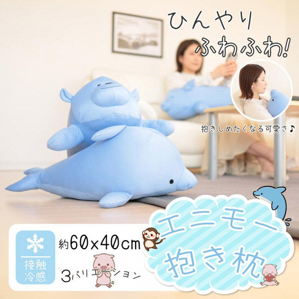 クリエイトアルファ 1個 接触冷感エニモー抱き枕 （猿