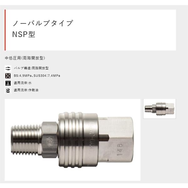ノーバルブタイプ NSP型 ソケット NSH型 おねじ SUS304 中圧用 