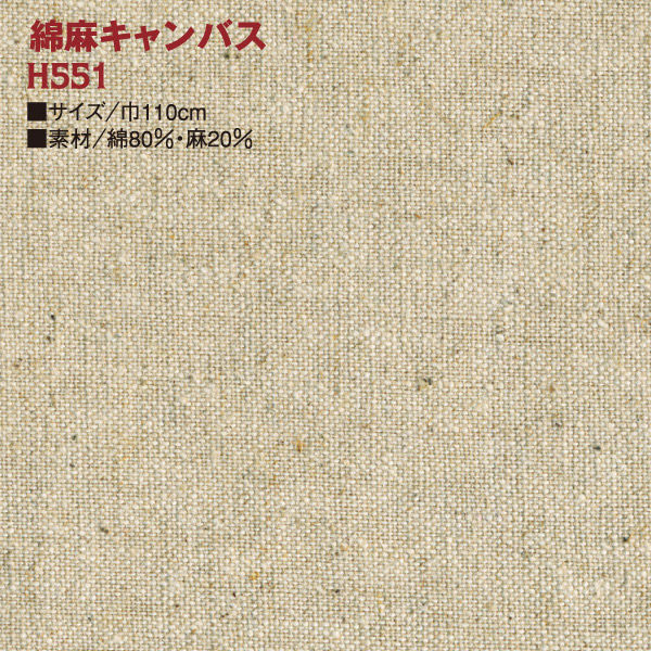 日本紐釦貿易 NBK 綿麻キャンバス生地 110cm幅×5m切売カット 生成 H551 H551-5M（直送品）