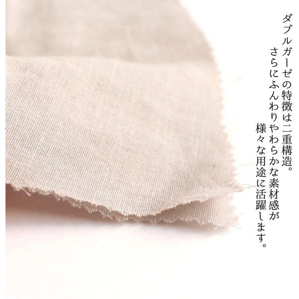 日本紐釦貿易 ダブルガーゼ 無地 Wガーゼ 生地 グレージュ 巾約110cm 