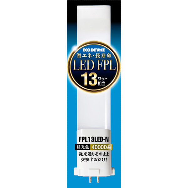 エコデバイス 13ワット形相当LED FPLランプ 昼光色 FPL13LED-N 1個