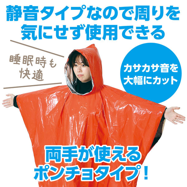 アーテック 静音防寒ポンチョ オレンジ 52148 1セット(2個)（直送品