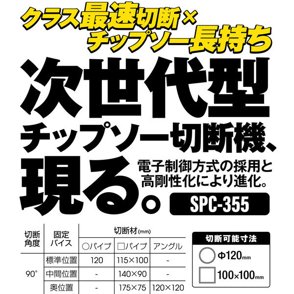 チップソー切断機 グローバルソーカッター SPC-355 1台 モトユキ（直送品） - アスクル