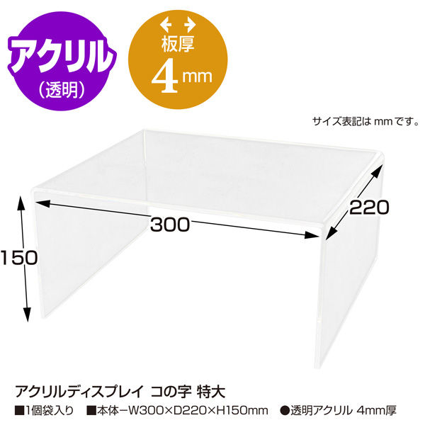ササガワ アクリルディスプレイ コの字 特大 32-8790 1個袋入り