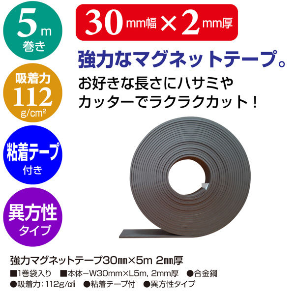 ササガワ 強力マグネットテープ30mm×5m t2 32-8788 1巻袋入り - アスクル