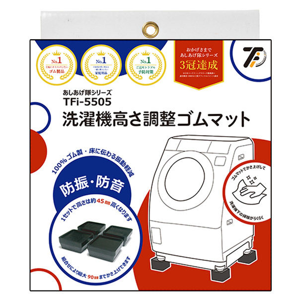 タツフト 洗濯機用 高さ調整 ゴムマット 防振防音 あしあげ隊シリーズ