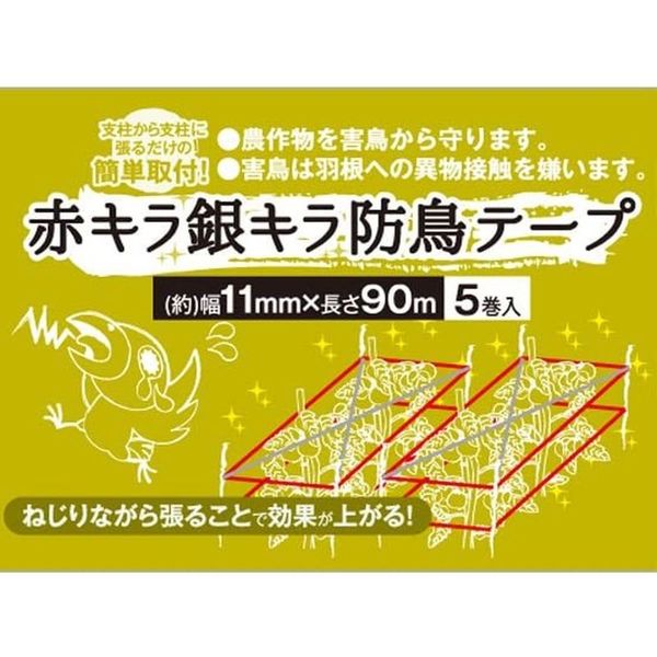 高儀 TAKAGI 赤キラ銀キラ防鳥テープ 11mm×90m 5巻入