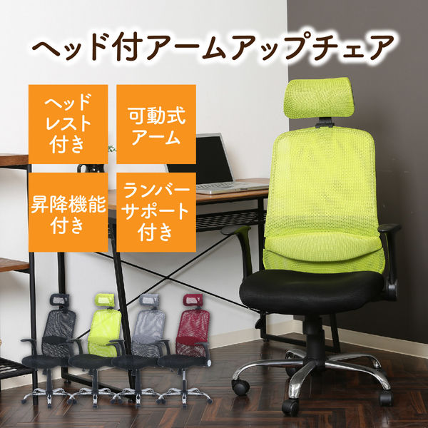 不二貿易 ヘッド付アームアップチェア ARP-01 グリーン 35425 1脚