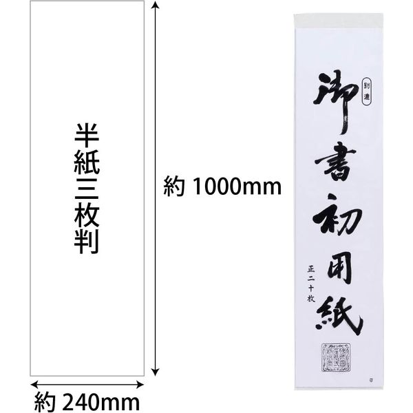 あかしや 書初め用紙 「真白」 半紙三枚判 20枚入 AO-40K 1パック×50