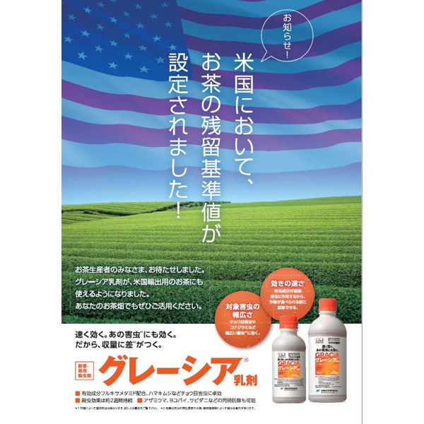 【農薬】 日産化学 グレーシア乳剤 250ml 2057459 1本（直送品）