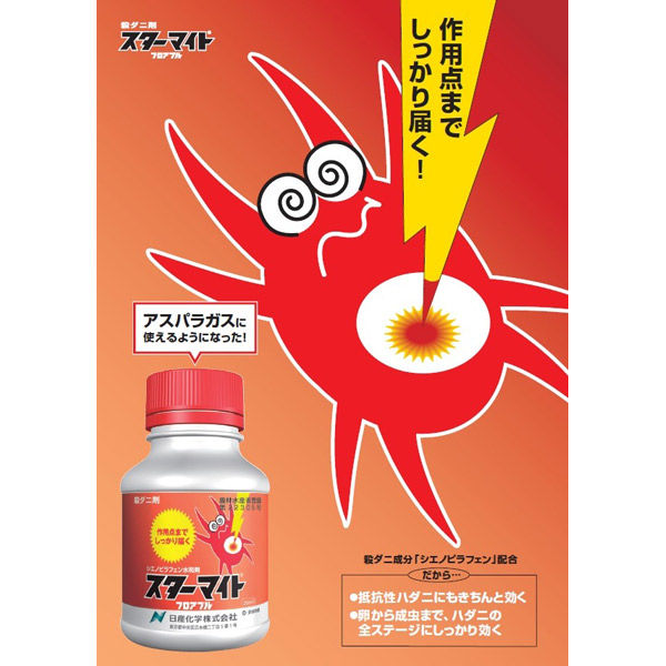スターマイトフロアブル(250ml): 農薬