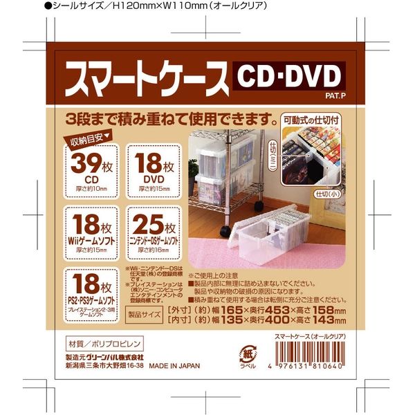グリーンパル スマートケース（CD/DVD）クリアタイプ