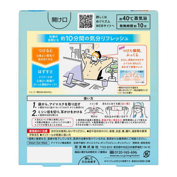 めぐりズム 蒸気でホットアイマスク 気分ほぐしてシャキ メントールin 1箱（5枚入） 花王