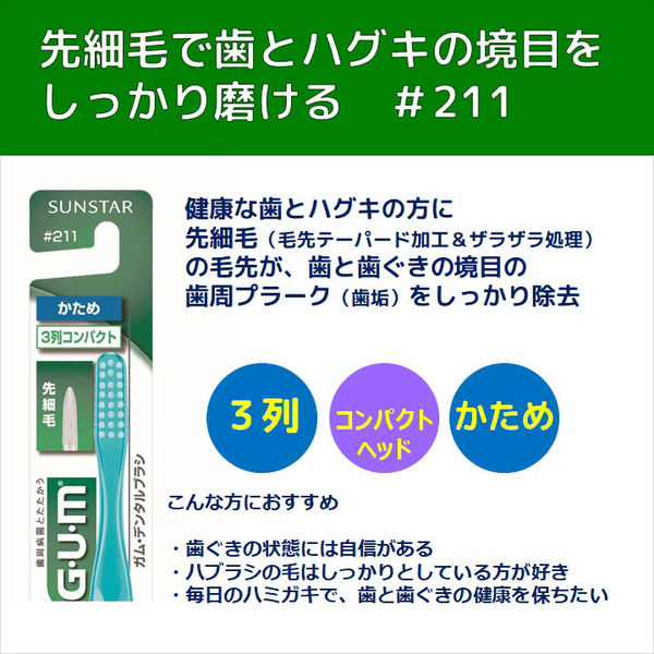 ガム デンタルブラシ #211 先細毛 3列コンパクト かため 1セット（3本