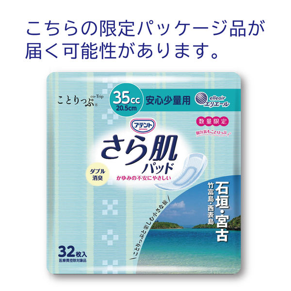 尿漏れパッド アテント さら肌パッド 安心少量用 35cc 1セット （96枚：32枚入×3パック） 大王製紙