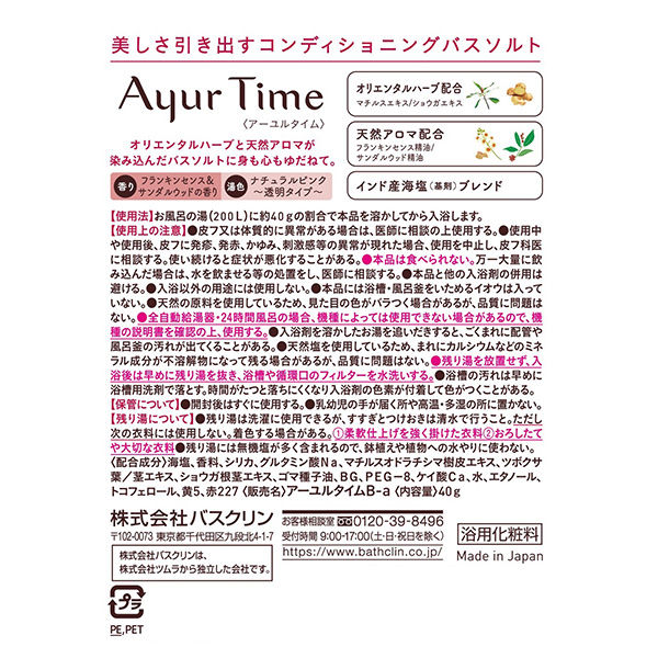 アーユルタイム バスソルト フランキンセンス＆サンダルウッドの香り 720g お湯の色 ナチュラルピンク バスクリン