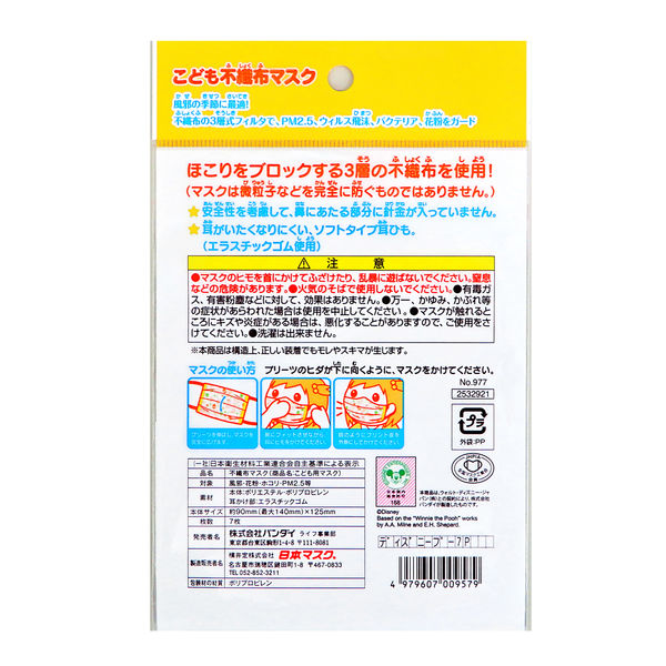 こども不織布マスク くまのプーさん 1セット（7枚入×3パック） 横井定