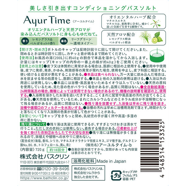 アーユルタイム バスソルト レモングラス＆ベルガモットの香り