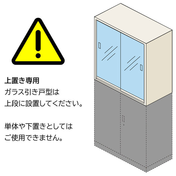 組立設置込】イトーキ シンラインキャビネット 3段ガラス引違い（ガラス引戸型） 連結用（上置き） ホワイト 1台（直送品） - アスクル