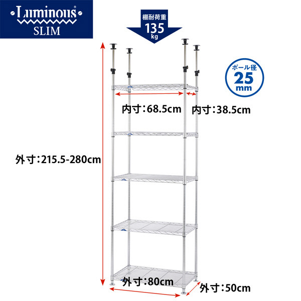 ルミナス ポール径25mm セット品 突っ張り棚 5段 幅780×奥行500×高さ