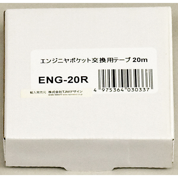 エンジニヤ ポケット 交換用テープ 幅10mm 長さ20m ENG-20R 1セット（2