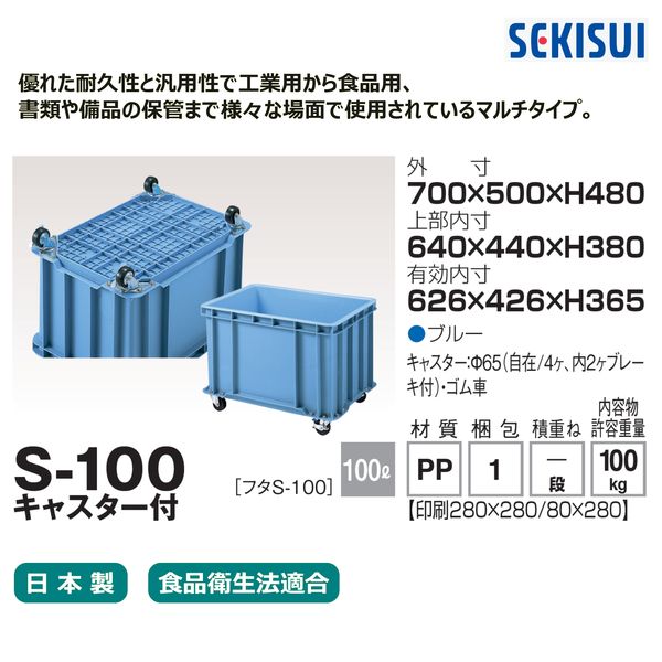 【コンテナ】 積水テクノ成型 コンテナ Sー100 キャスター付き CSP100B 100L ブルー 1台