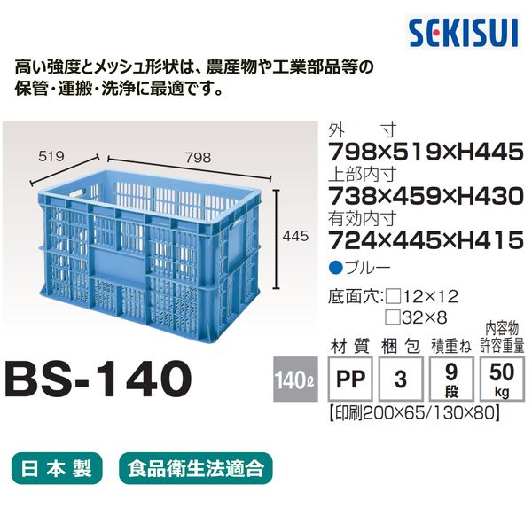 車上渡し】積水テクノ成型 セキスイコンテナ BS-140 140L ブルー