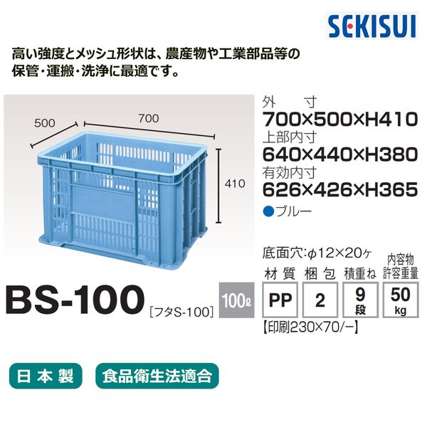 車上渡し】積水テクノ成型 セキスイコンテナ BS-100 100L ブルー