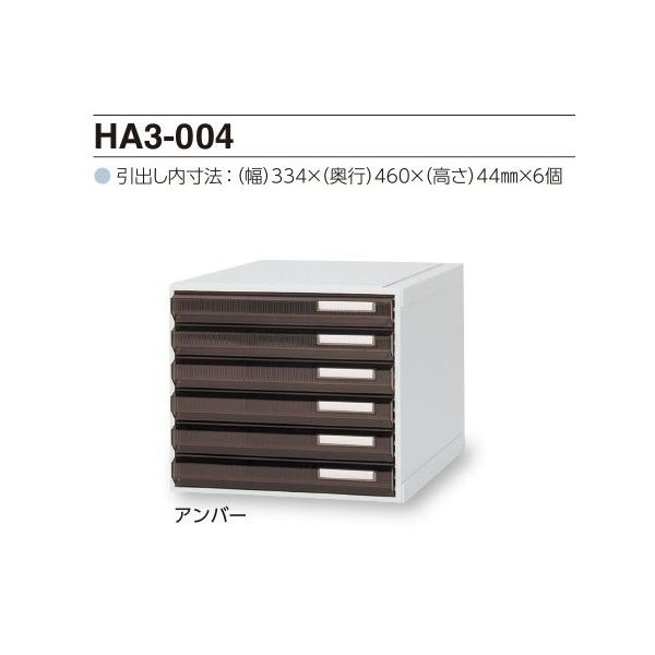 サカセ化学工業 カセッター A3タイプ(引出6段)アンバー HA3-004 1個 0