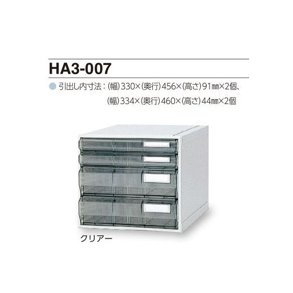 サカセ化学工業 カセッター A3タイプ(引出4段)クリアー HA3-007 1個 0