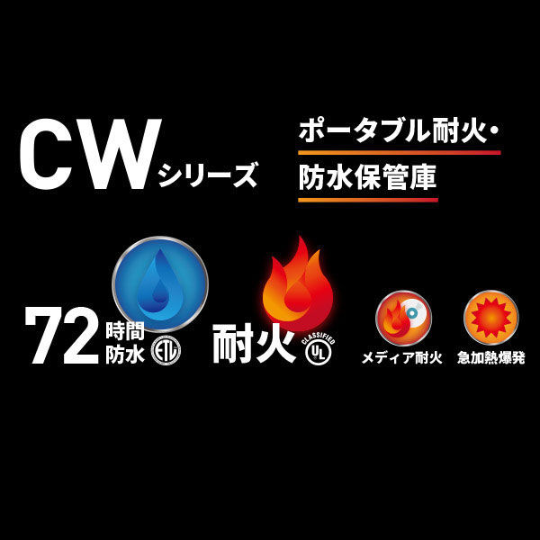 セントリー ポータブル耐火・防水保管庫（30分耐火） 7.8L