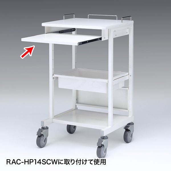 サンワサプライ　RAC-HP14SCW用スライド棚（ホスピタルホワイト）　ワゴン関連品　RAC-HP14STW　（直送品）