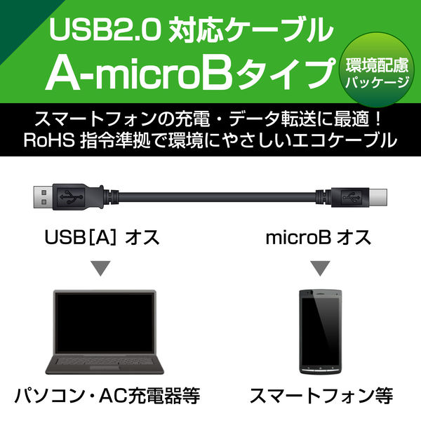 エレコム エコUSB2.0ケーブル（AーMicroB） U2C-JAMB09BK 1個 - アスクル