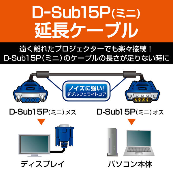 エレコム Ｄーｓｕｂ15ピン（ミニ）ケーブル　延長　1ｍ　ブラック CAC-E10BK 1個