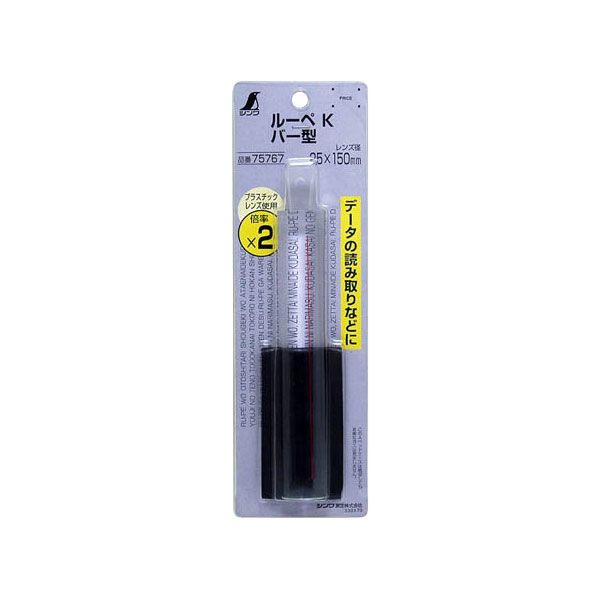 シンワ測定(Shinwa Sokutei) ルーペ K バー型 2倍 25×150mm 75767 ルーペ K バー型 25×150mm 2倍 75767 1セット（10個） シンワ