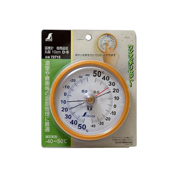 温度計 D-9 最高・最低 丸型 10cm 72715 1セット(5個) シンワ 温度計 D-9 最高・最低 丸型 10cm 72715 1セット(5個) シンワ