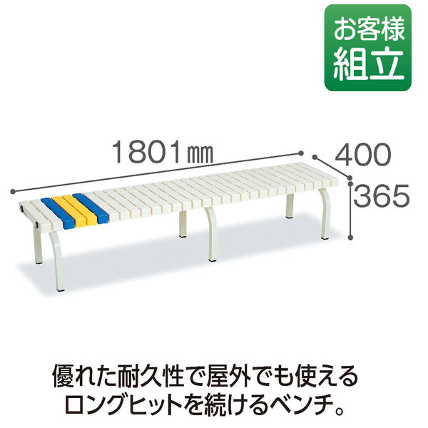 テラモト ホームベンチ 1800 幅1801mm 白 BC-302-018-5 1台 （直送品） - アスクル