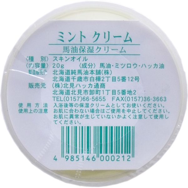 北見ハッカ通商 北見ハッカ ミントクリーム 馬油保湿クリーム 20g 1個 