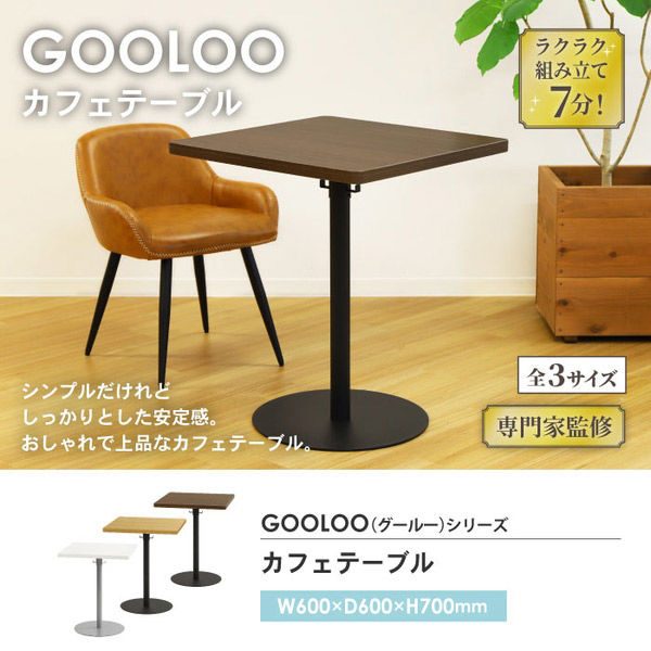 ネットフォース GOOLOO カフェテーブル スクエア 幅600×奥行600×高さ 