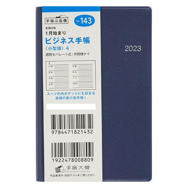 高橋書店 【2023年版】ビジネス手帳〈小型版〉4 手帳判 見開き1週間 月曜始まり 紺 143 1セット（2冊）（直送品） - アスクル