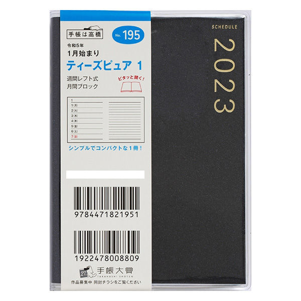 高橋書店 【2023年版】T'pure1 B7 見開き1週間＋ノート 月曜始まり ブラック 195 1セット（2冊）（直送品） アスクル