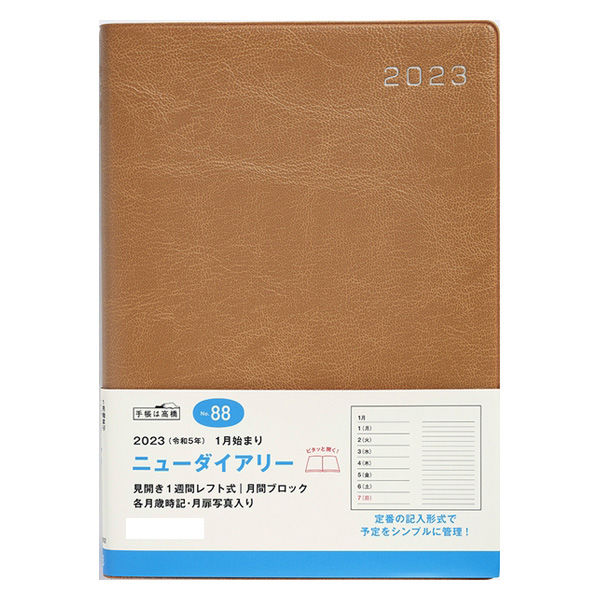 高橋書店 【2023年版】ニューダイアリー A5 見開き1週間＋ノート 月曜始まり キャメル 88 1冊（直送品） - アスクル