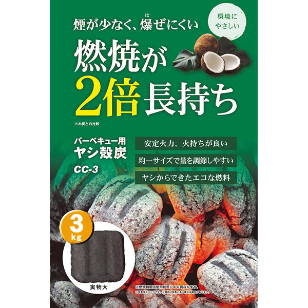 グリーンライフ BBQ用ヤシ殻炭 3kg CC-3 1袋 - アスクル