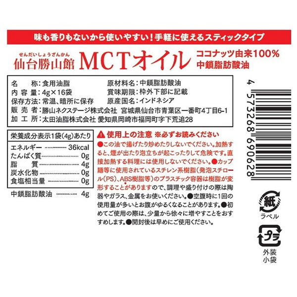 【ワゴンセール】仙台勝山館 MCTオイルスティッ クタイプ 4g 1個（16本入）